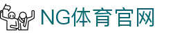 NG体育(NG SPORTS)APP下载 - 随时随地尽享极致观赛体验